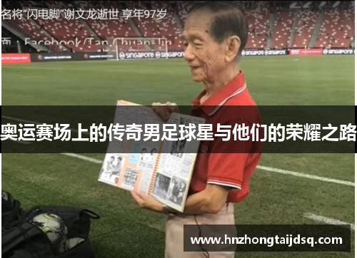 奥运赛场上的传奇男足球星与他们的荣耀之路