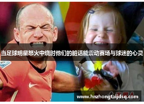 当足球明星怒火中烧时他们的脏话能震动赛场与球迷的心灵