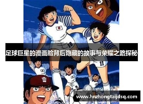 足球巨星的漫画脸背后隐藏的故事与荣耀之路探秘