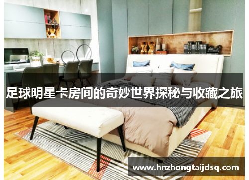 足球明星卡房间的奇妙世界探秘与收藏之旅