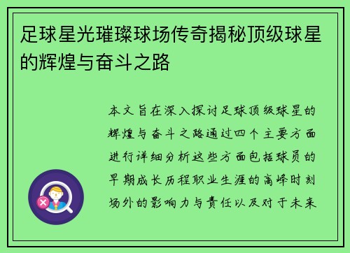 足球星光璀璨球场传奇揭秘顶级球星的辉煌与奋斗之路