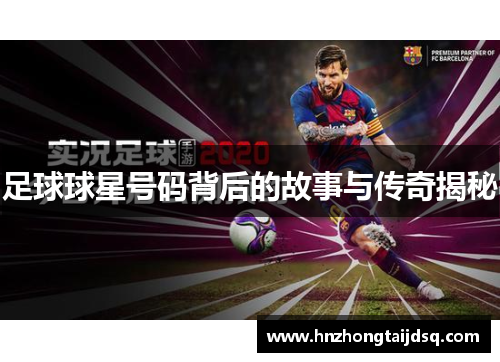 足球球星号码背后的故事与传奇揭秘