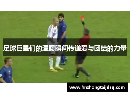 足球巨星们的温暖瞬间传递爱与团结的力量