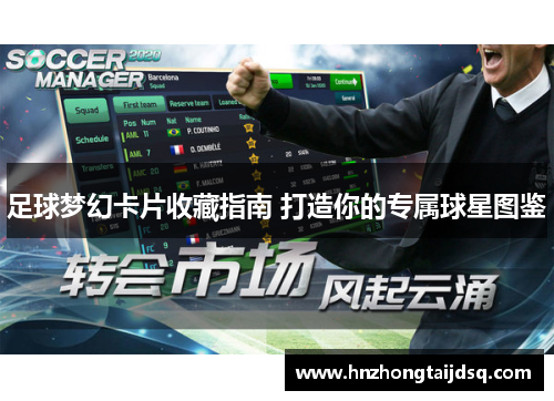 足球梦幻卡片收藏指南 打造你的专属球星图鉴