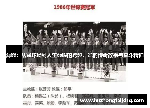 海霞：从篮球场到人生巅峰的跨越，她的传奇故事与奋斗精神