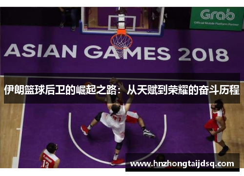 伊朗篮球后卫的崛起之路：从天赋到荣耀的奋斗历程
