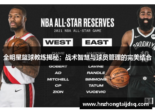 全明星篮球教练揭秘：战术智慧与球员管理的完美结合