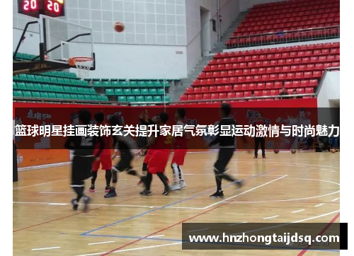 篮球明星挂画装饰玄关提升家居气氛彰显运动激情与时尚魅力