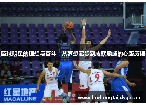 篮球明星的理想与奋斗：从梦想起步到成就巅峰的心路历程