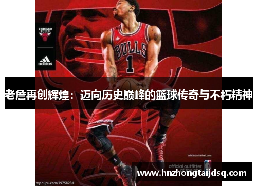 老詹再创辉煌：迈向历史巅峰的篮球传奇与不朽精神