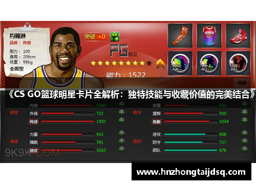 《CS GO篮球明星卡片全解析：独特技能与收藏价值的完美结合》