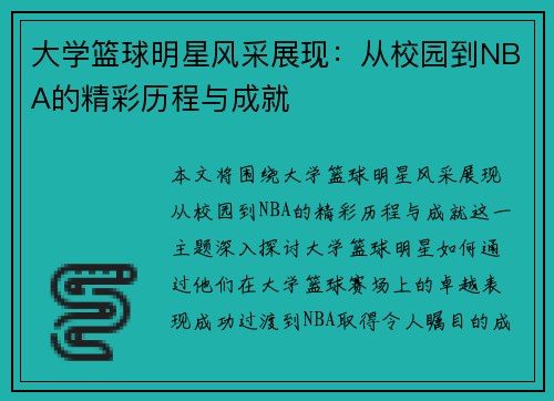 大学篮球明星风采展现：从校园到NBA的精彩历程与成就