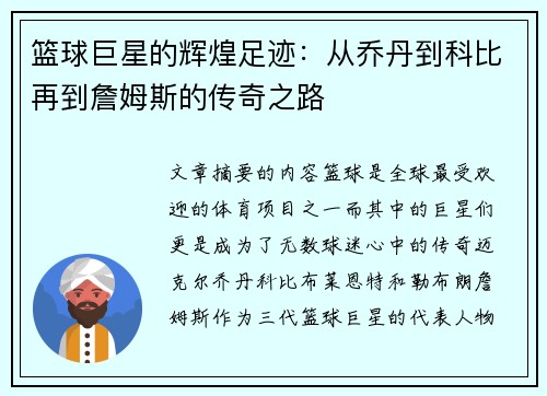 篮球巨星的辉煌足迹：从乔丹到科比再到詹姆斯的传奇之路