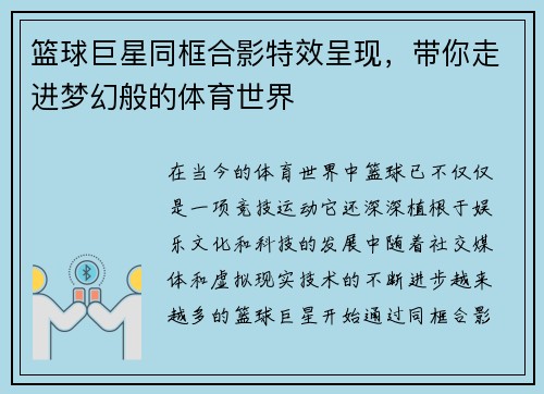 篮球巨星同框合影特效呈现，带你走进梦幻般的体育世界