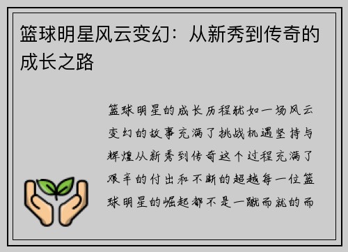 篮球明星风云变幻：从新秀到传奇的成长之路
