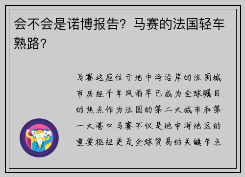 会不会是诺博报告？马赛的法国轻车熟路？