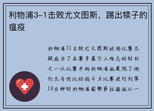利物浦3-1击败尤文图斯，踢出犊子的瘟疫
