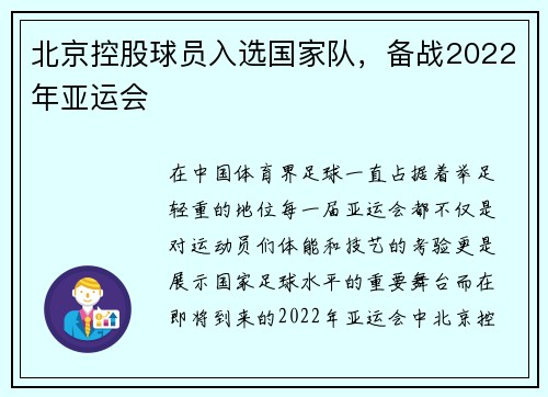 北京控股球员入选国家队，备战2022年亚运会