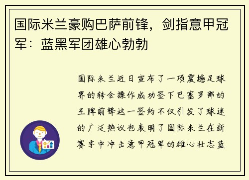 国际米兰豪购巴萨前锋，剑指意甲冠军：蓝黑军团雄心勃勃