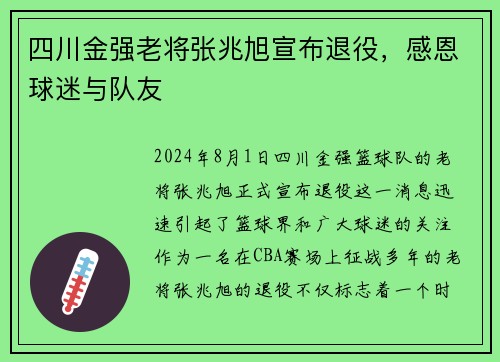 四川金强老将张兆旭宣布退役，感恩球迷与队友