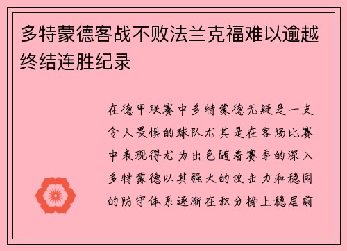 多特蒙德客战不败法兰克福难以逾越终结连胜纪录