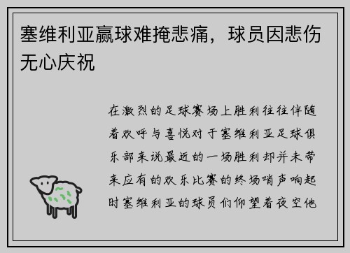 塞维利亚赢球难掩悲痛，球员因悲伤无心庆祝