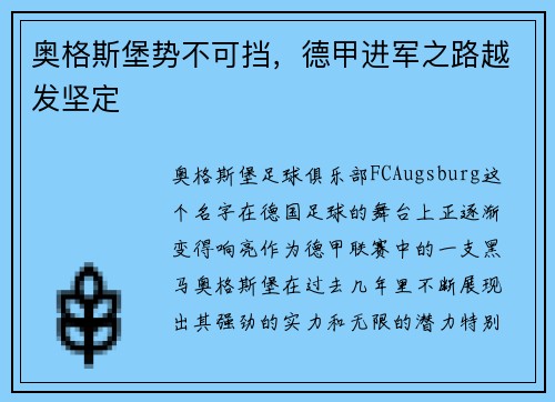 奥格斯堡势不可挡，德甲进军之路越发坚定