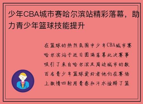 少年CBA城市赛哈尔滨站精彩落幕，助力青少年篮球技能提升