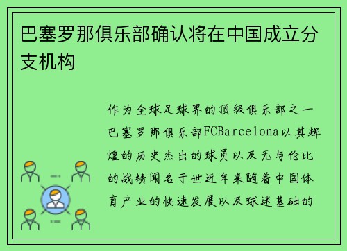 巴塞罗那俱乐部确认将在中国成立分支机构