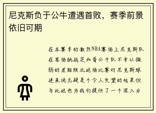 尼克斯负于公牛遭遇首败，赛季前景依旧可期