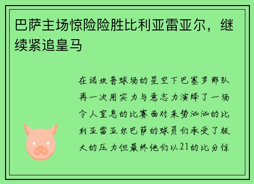 巴萨主场惊险险胜比利亚雷亚尔，继续紧追皇马