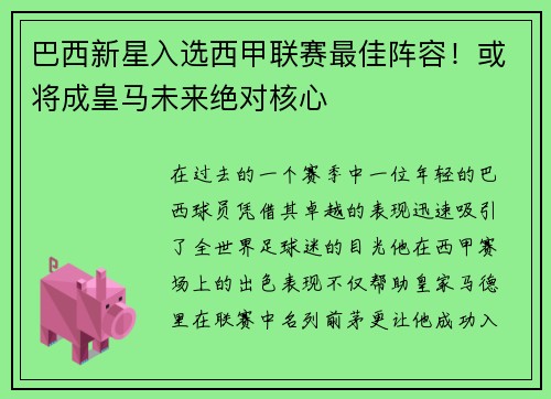 巴西新星入选西甲联赛最佳阵容！或将成皇马未来绝对核心