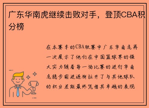广东华南虎继续击败对手，登顶CBA积分榜