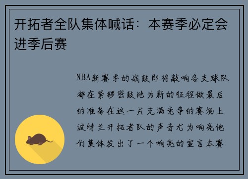 开拓者全队集体喊话：本赛季必定会进季后赛