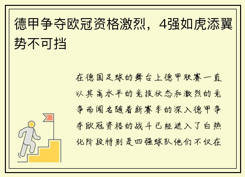 德甲争夺欧冠资格激烈，4强如虎添翼势不可挡