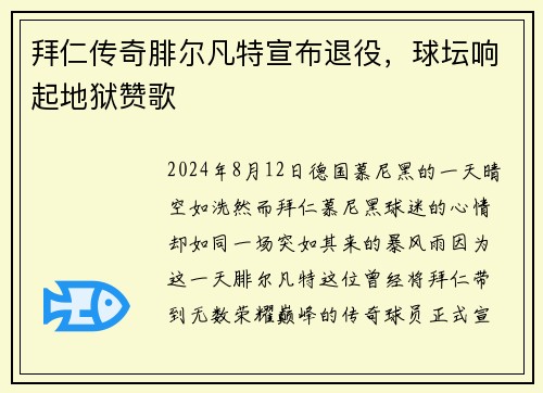 拜仁传奇腓尔凡特宣布退役，球坛响起地狱赞歌