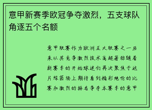意甲新赛季欧冠争夺激烈，五支球队角逐五个名额
