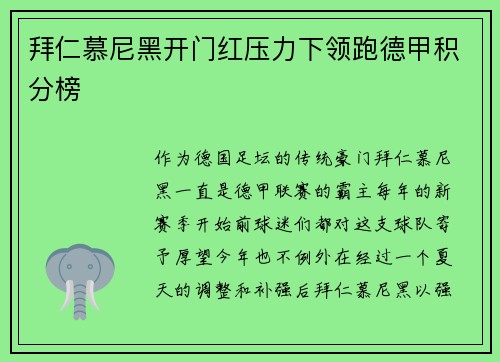 拜仁慕尼黑开门红压力下领跑德甲积分榜