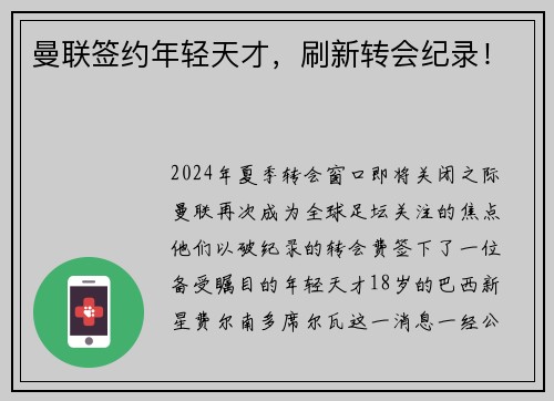 曼联签约年轻天才，刷新转会纪录！