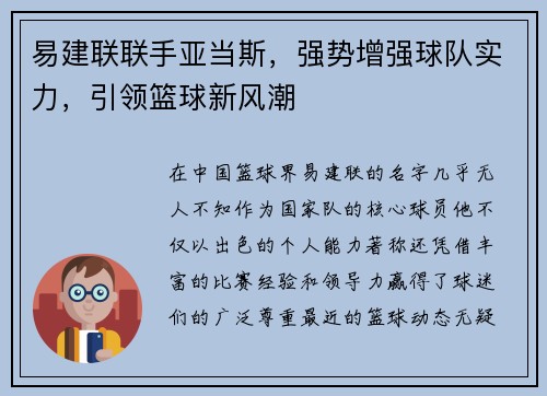 易建联联手亚当斯，强势增强球队实力，引领篮球新风潮