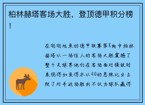 柏林赫塔客场大胜，登顶德甲积分榜！
