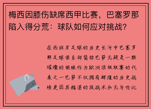 梅西因膝伤缺席西甲比赛，巴塞罗那陷入得分荒：球队如何应对挑战？