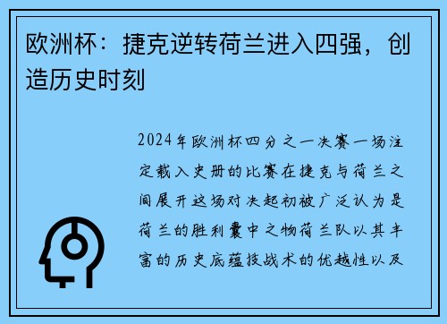 欧洲杯：捷克逆转荷兰进入四强，创造历史时刻