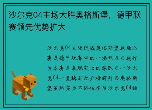 沙尔克04主场大胜奥格斯堡，德甲联赛领先优势扩大