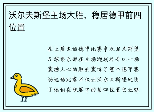 沃尔夫斯堡主场大胜，稳居德甲前四位置