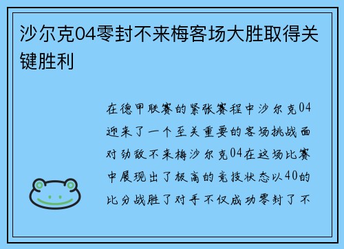 沙尔克04零封不来梅客场大胜取得关键胜利