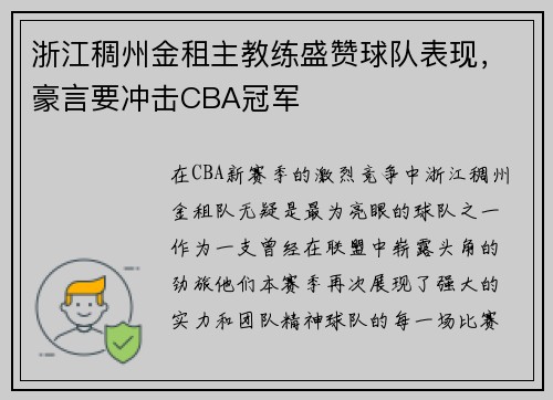 浙江稠州金租主教练盛赞球队表现，豪言要冲击CBA冠军