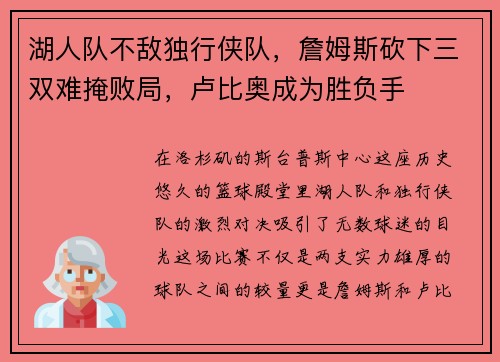湖人队不敌独行侠队，詹姆斯砍下三双难掩败局，卢比奥成为胜负手