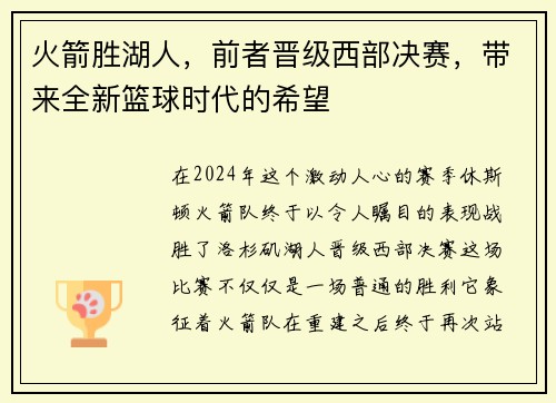 火箭胜湖人，前者晋级西部决赛，带来全新篮球时代的希望