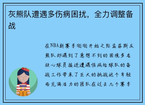 灰熊队遭遇多伤病困扰，全力调整备战